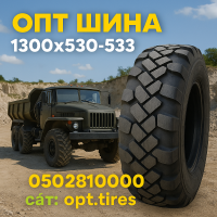 Вантажна шина 1300 x 530 х 533