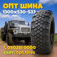 Вантажна шина 1300 x 530 х 533