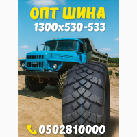 Вантажна шина 1300 x 530 х 533