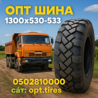 Вантажна шина 1300 x 530 х 533