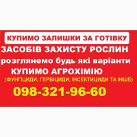 На постійній основі купуємо агрохімію. Швидко та без лишніх питань, за готівку