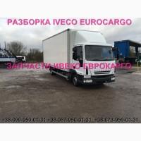 Разборка авто IVECO EUROCARGO 100E18 2009 Ивеко Еврокарго авторазборка запчасти ШРОТ