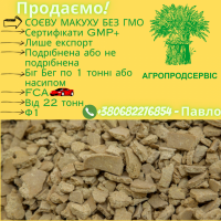 Продаємо Соєву Макуху без ГМО