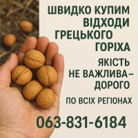 Швидко купим відходи грецького горіха