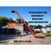 Транспортер, Конвеєр