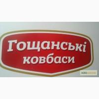 Гощанськи ковбаси
