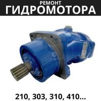 Ремонт гидромотора 210, 303, 310, 410 | шлицевой вал, реверс