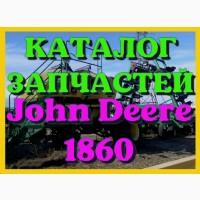 Каталог запчастей Джон Дир 1860 - John Deere 1860 в печатном виде на русском языке