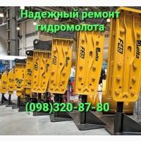 Ремонт гидромолота надёжно и качественно
