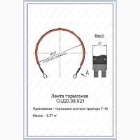 Лента тормозная Т-16 (СШ20.38.021) задняя
