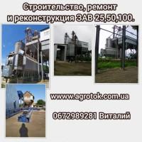 Будівництво, ремонт, реконструкція ЗАВ 25, ЗАВ 50, ЗАВ 100