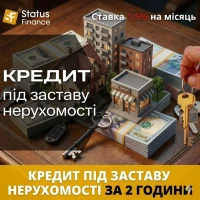 Термінові гроші під заставу квартири чи будинку у Києві від Status Finance
