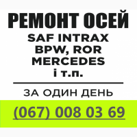 Ремонт осей saf, вpw, ror, mercedes-benz, marshall