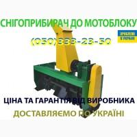 Снегоуборщик для мотоблока мотоблочный снігоприбирач Заря Зубр