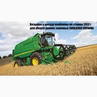 Работа для комбайнов Ивано-Франковская, Львовская, Волынская обл. на РЗ