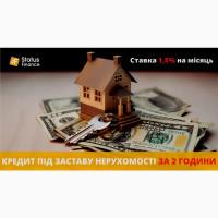 Кредит під заставу нерухомості без довідок і поручителів у Києві
