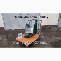 Насос з мішалкою для навозу НСК 50/20