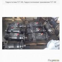 Гидростатика ГСТ-90, Гидростатическая трансмиссия ГСТ-90