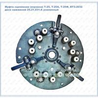 Муфта сцепления (корзина) Т-25, Т-25А, Т-25Ф, ВТЗ-2032 диск нажимной 25.21.031-А усиленный