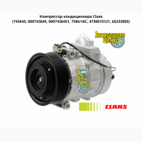 Компрессор кондиционера Claas 743645, 000743645, 0007436451, 7SBU16C, 4730015121, 65233005