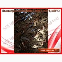 Планка транспортера МВУ МВУ-5, МВУ-6, МВУ-8, МВУ-12