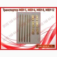 Планка транспортера МВУ МВУ-5, МВУ-6, МВУ-8, МВУ-12