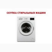 Скупка б/у стиральных машин Одесса