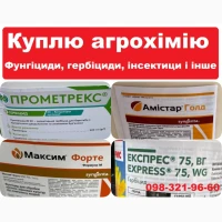 Купимо залишки агрохімії (ЗЗР), Купим просрочку. Купим Гербіциди, Фунгіциди, яди, добрива