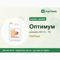 Аналог Банвел: гербіцид Оптимум, дикамба 480 г/л, від 441 грн/л