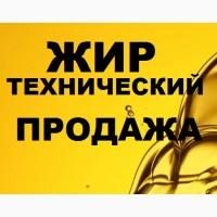 Продаём жиры технические