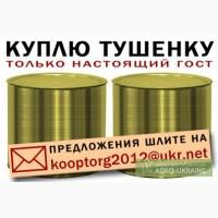 Куплю тушенку