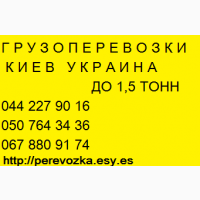 Доставка грузов по Украине Газель до 1, 5 тонн 9 куб м грузчик