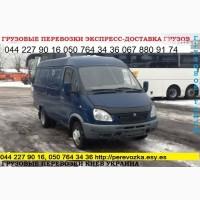 Доставка грузов по Украине Газель до 1, 5 тонн 9 куб м грузчик