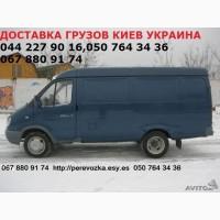 Доставка грузов по Украине Газель до 1, 5 тонн 9 куб м грузчик