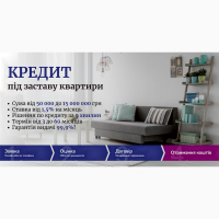 Кредит у день звернення під заставу нерухомості Київ