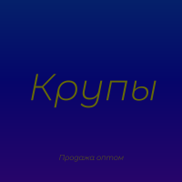 Крупа булгур в Киеве с доставкой оптом для ресторанов и супермаркетов