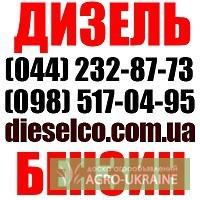 Купить бензин, дизельное топливо Опт мелкий опт Скидки Купить дизель Киев, купить бенз