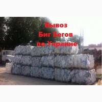 Кoмпания закупает на пеpеpабoтку отходы Биг Бега б/у, рваные