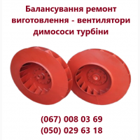 Балансування ремонт вентилятори димососи турбіни виготовлення