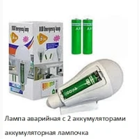 Лампа аварийная с 2 аккумуляторами 20 watt 6800-7300k аккумуляторная лампочка, Светильник