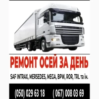 Ремонт осей SAF Mercedes BPW ROR Schmitz Krone та інш
