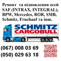 Ремонт осей SAF Mercedes BPW ROR Schmitz Krone та інш