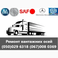 Ремонт осей SAF Mercedes BPW ROR Schmitz Krone та інш