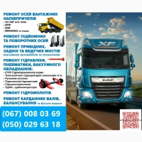 Ремонт осей SAF Mercedes BPW ROR Schmitz Krone та інш