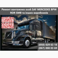 Ремонт осей SAF Mercedes BPW ROR Schmitz Krone та інш