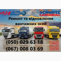 Ремонт осей SAF Mercedes BPW ROR Schmitz Krone та інш