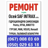 Ремонт осей SAF Mercedes BPW ROR Schmitz Krone та інш