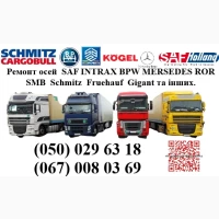 Ремонт осей SAF Mercedes BPW ROR Schmitz Krone та інш