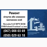 Ремонт осей SAF Mercedes BPW ROR Schmitz Krone та інш