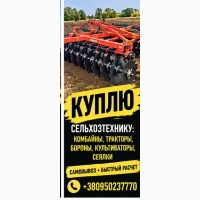 Покупка тракторы комбайны Сеялки культиваторы бороны